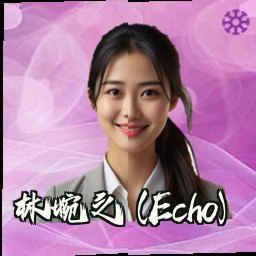 林婉之 (Echo)